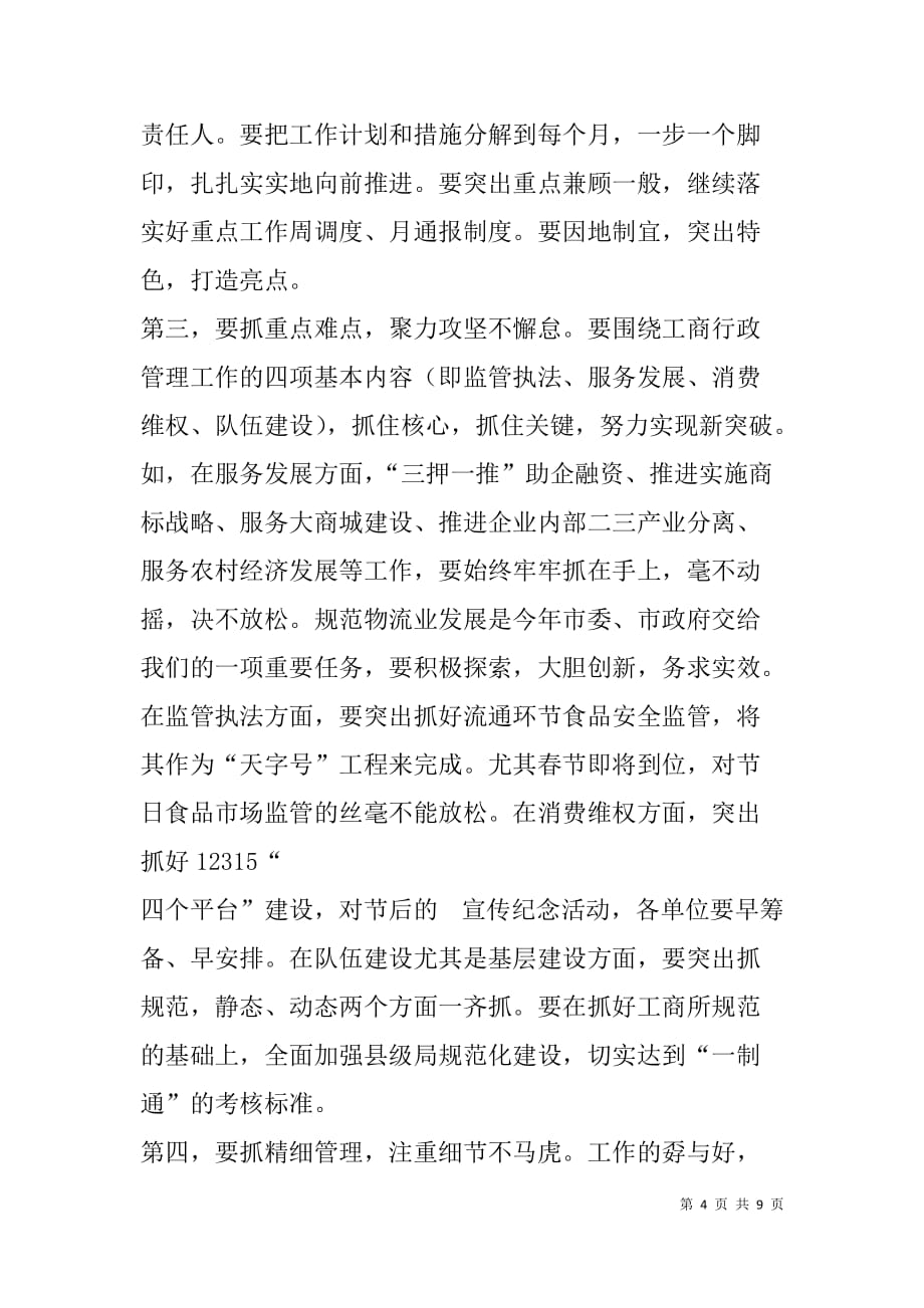 xx年在全市工商系统工作会议上的讲话.doc_第4页