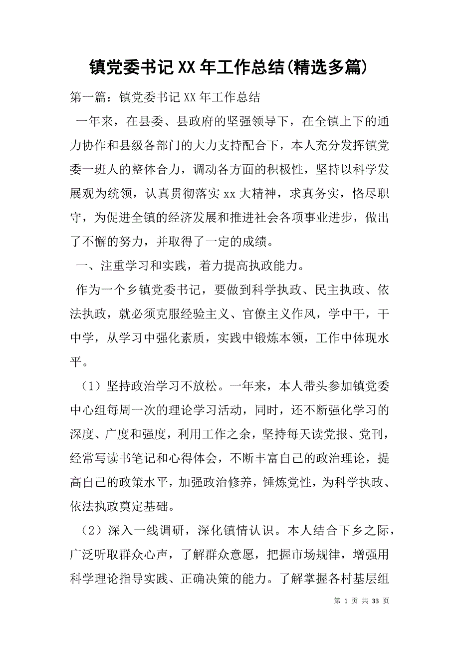 镇党委年工作总结(精选多篇)_第1页