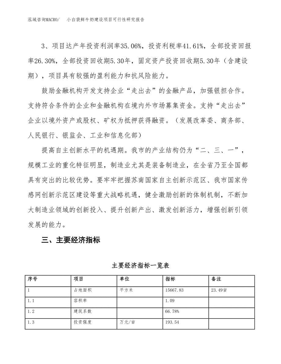 小白袋鲜牛奶建设项目可行性研究报告（23亩）.docx_第5页