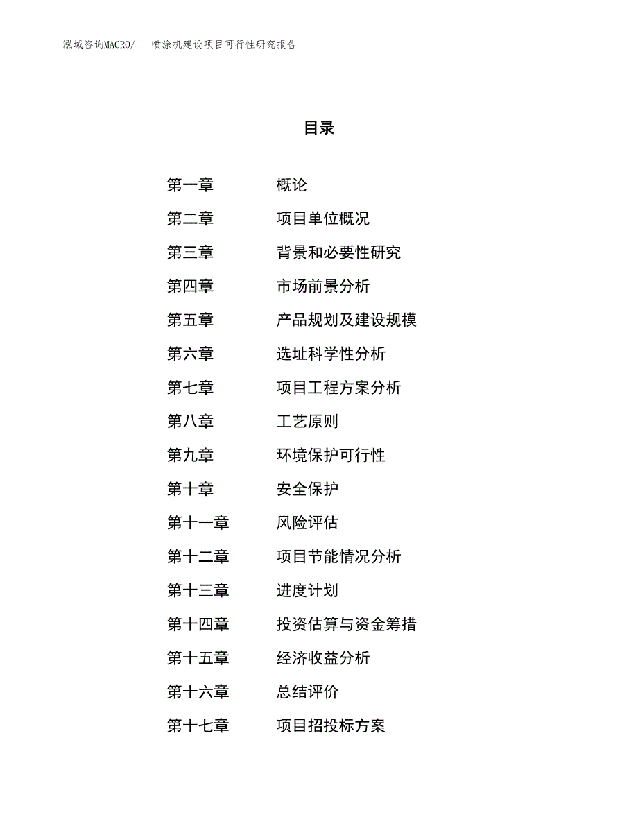 喷涂机建设项目可行性研究报告（55亩）.docx_第1页