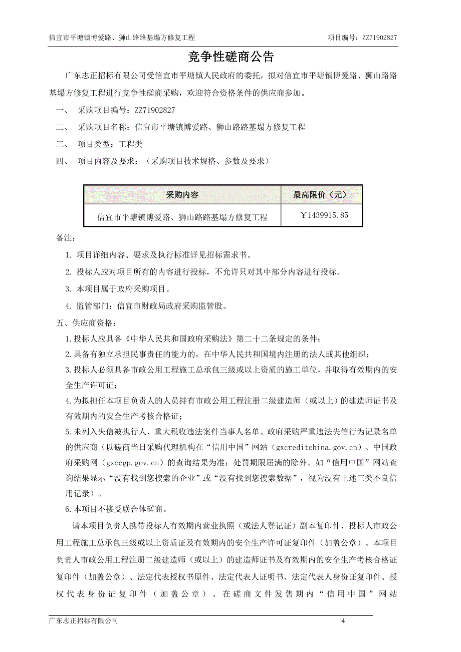 信宜市平塘镇博爱路、狮山路路基塌方修复工程招标文件_第4页
