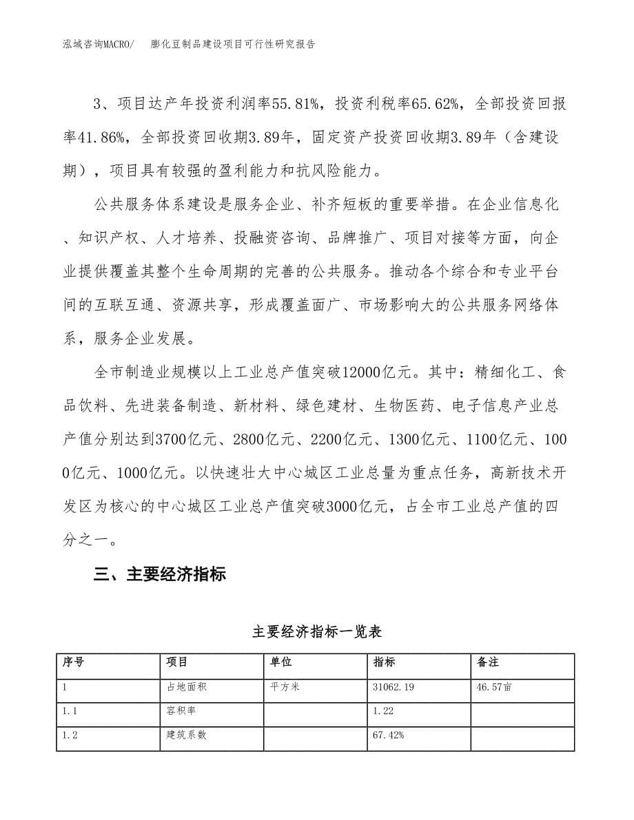 膨化豆制品建设项目可行性研究报告（47亩）.docx_第5页