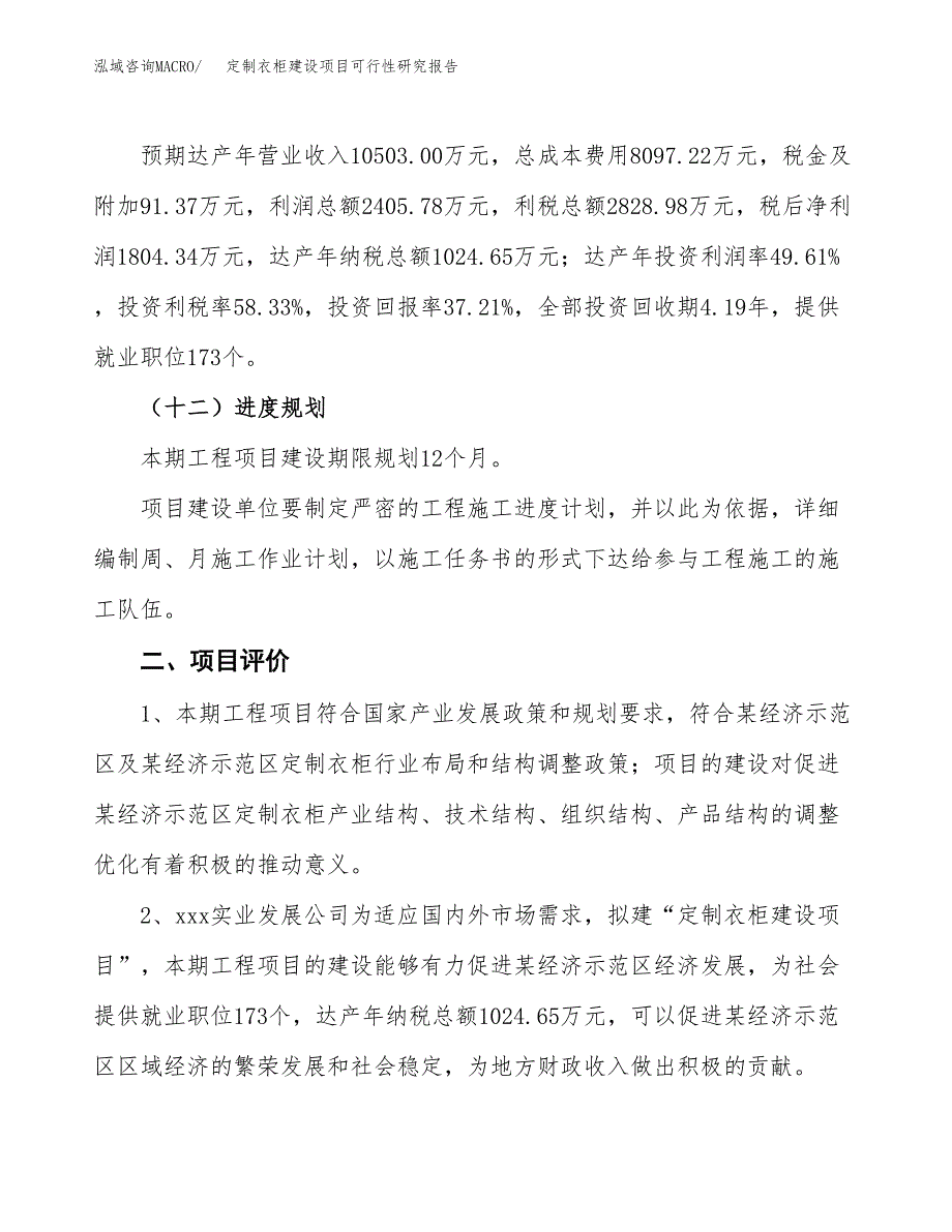 定制衣柜建设项目可行性研究报告（19亩）.docx_第4页