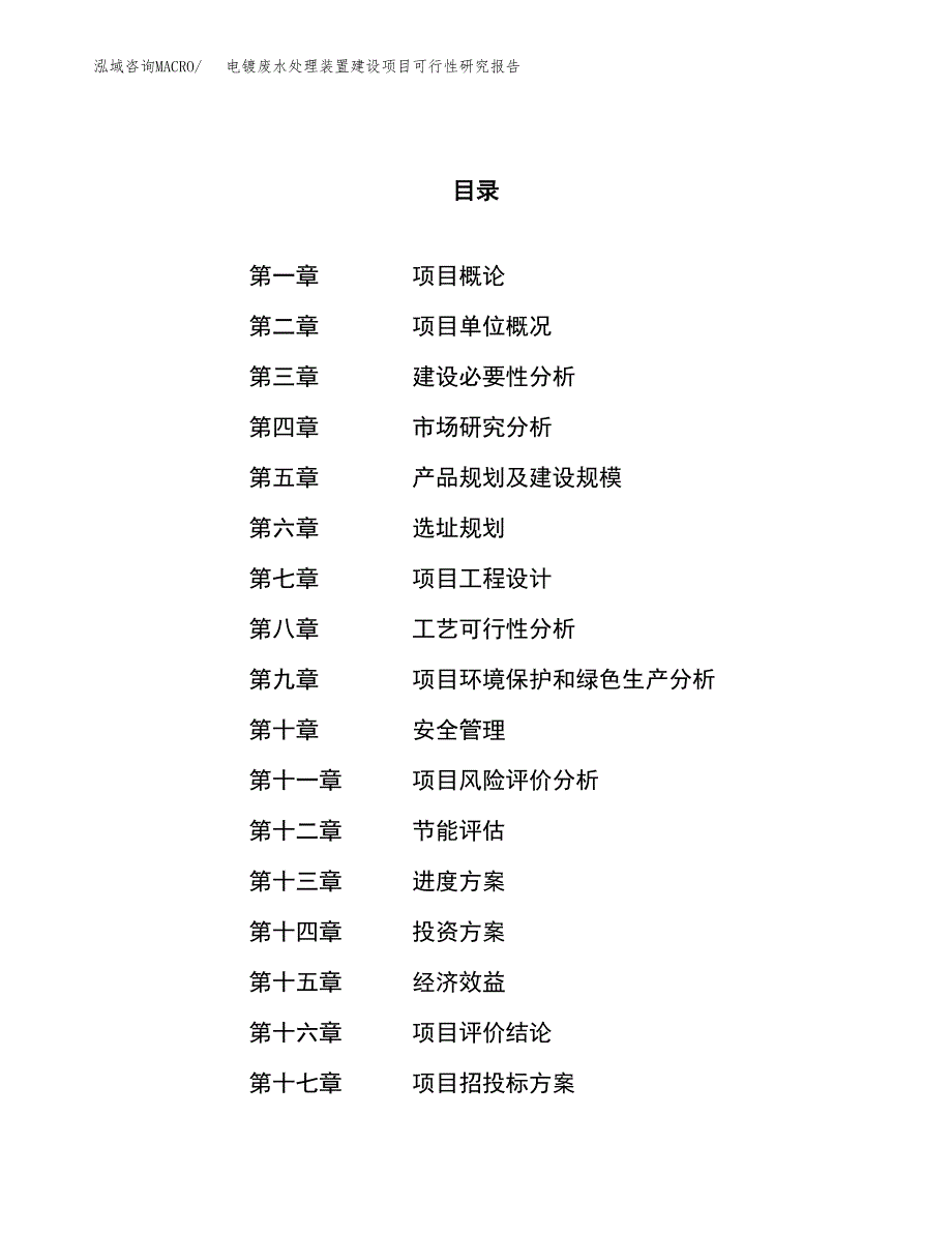 电镀废水处理装置建设项目可行性研究报告（23亩）.docx_第1页