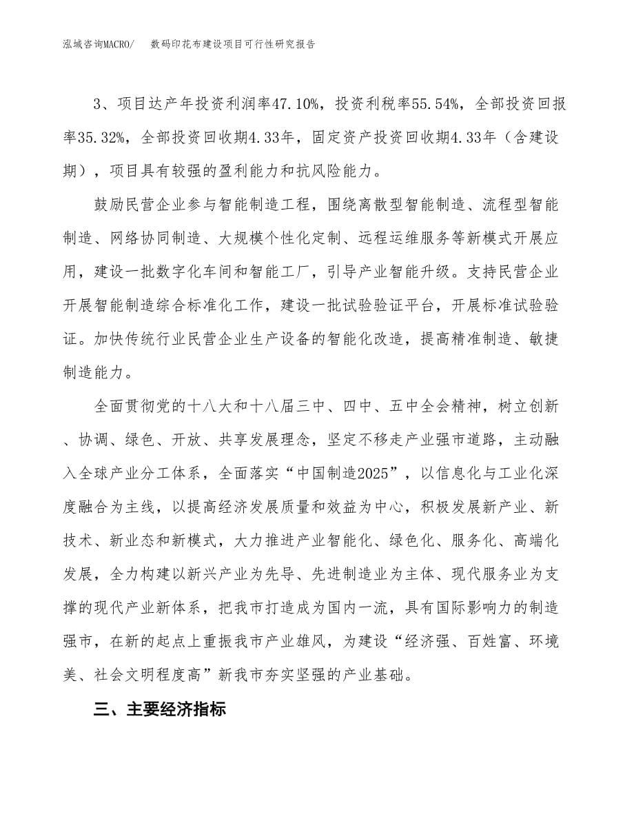 数码印花布建设项目可行性研究报告（10亩）.docx_第5页