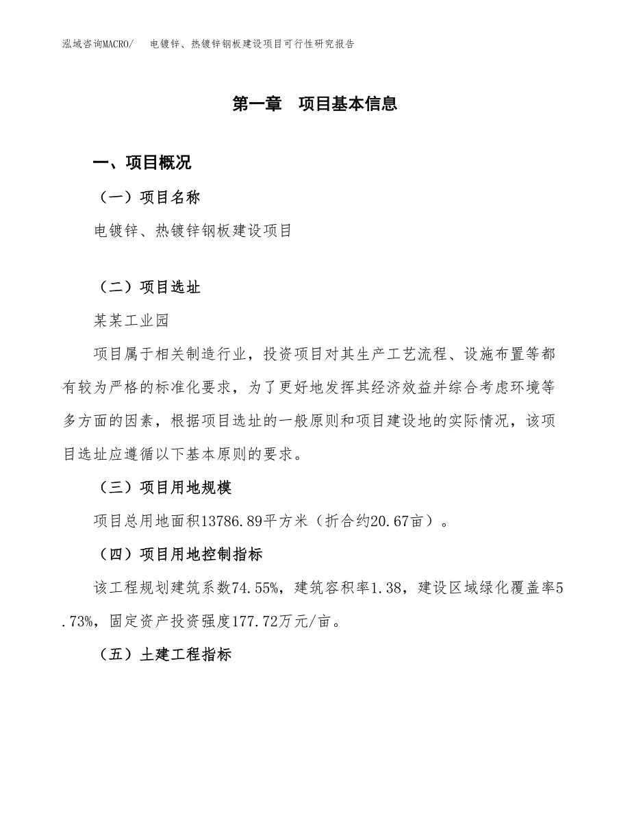 电镀锌、热镀锌钢板建设项目可行性研究报告（21亩）.docx_第2页