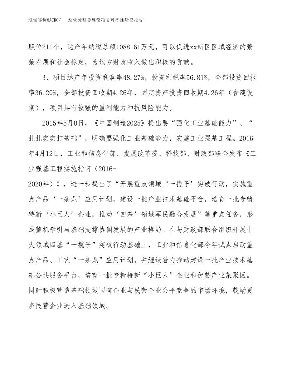 垃圾处理器建设项目可行性研究报告（22亩）.docx_第5页