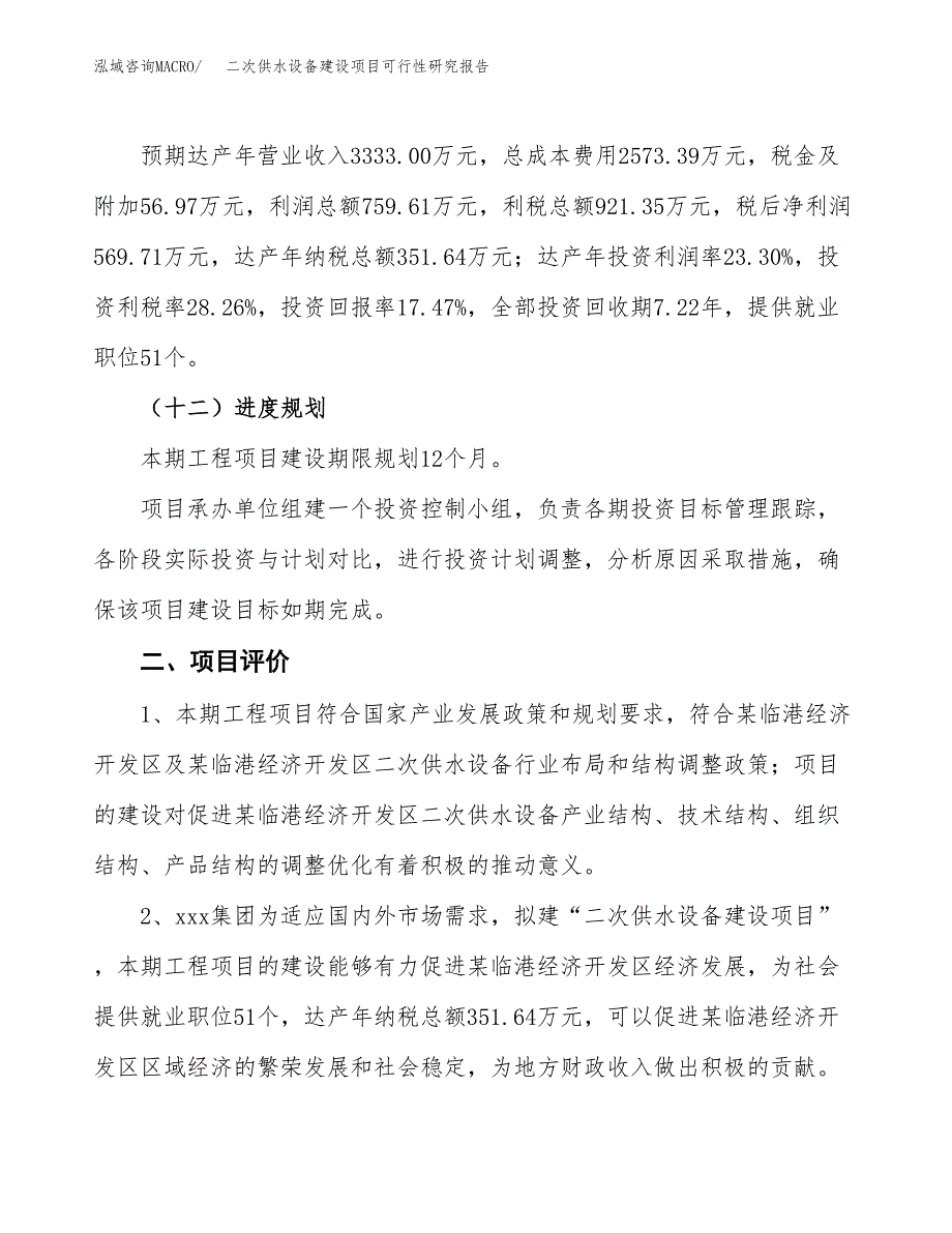 二次供水设备建设项目可行性研究报告（17亩）.docx_第4页