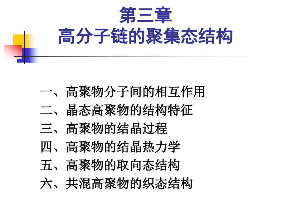 高分子物理结晶_第1页