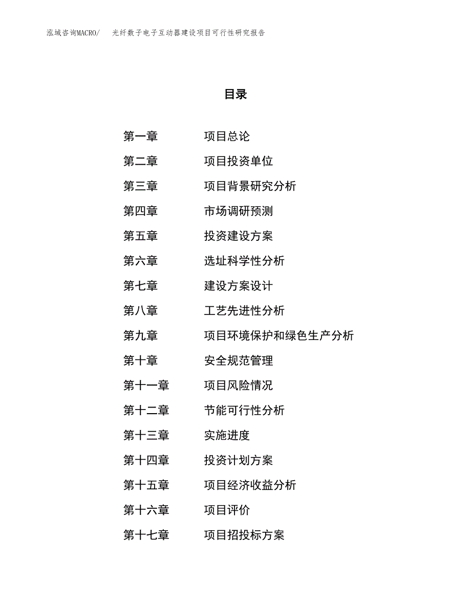 光纤数子电子互动器建设项目可行性研究报告（56亩）.docx_第1页