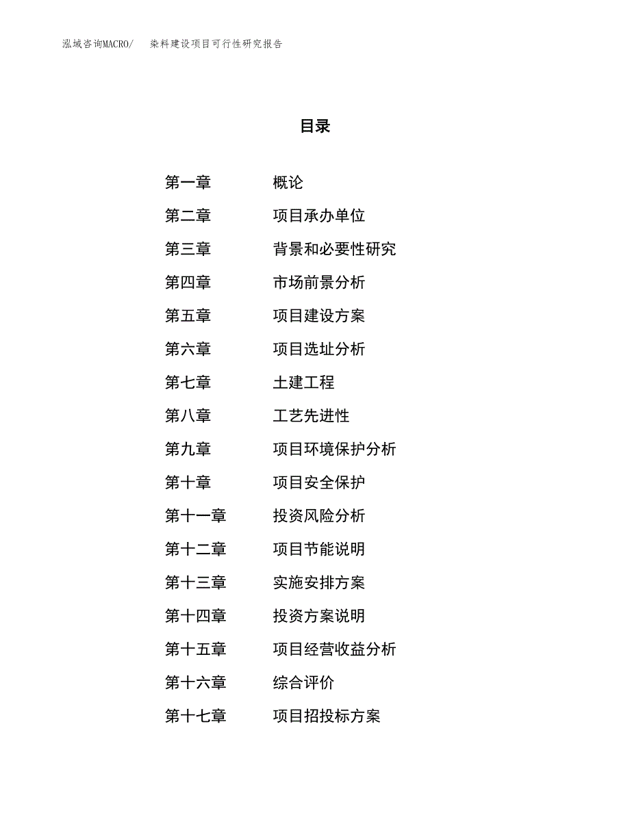 染料建设项目可行性研究报告（55亩）.docx_第1页