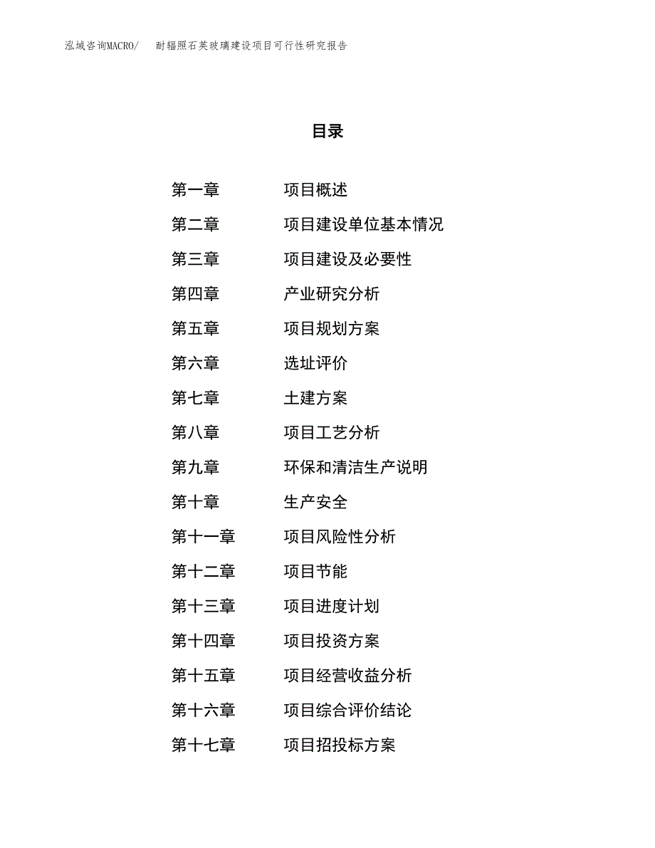 耐辐照石英玻璃建设项目可行性研究报告（34亩）.docx_第1页