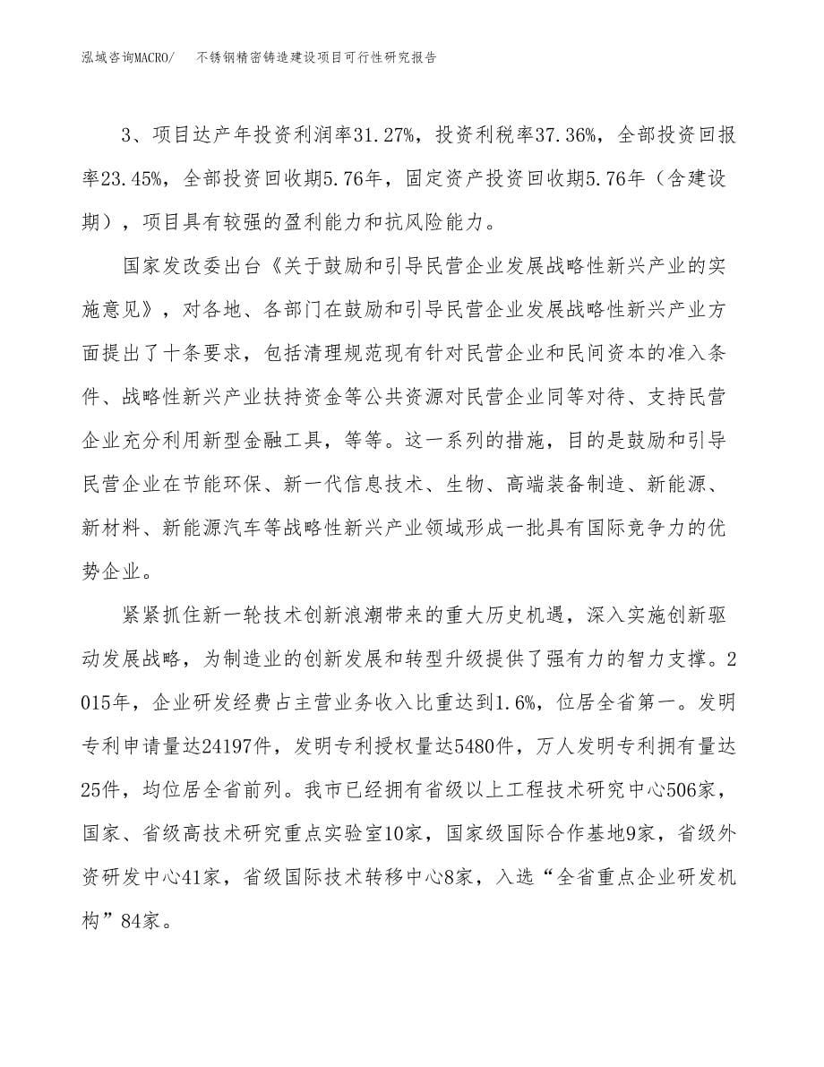 不锈钢精密铸造建设项目可行性研究报告（90亩）.docx_第5页