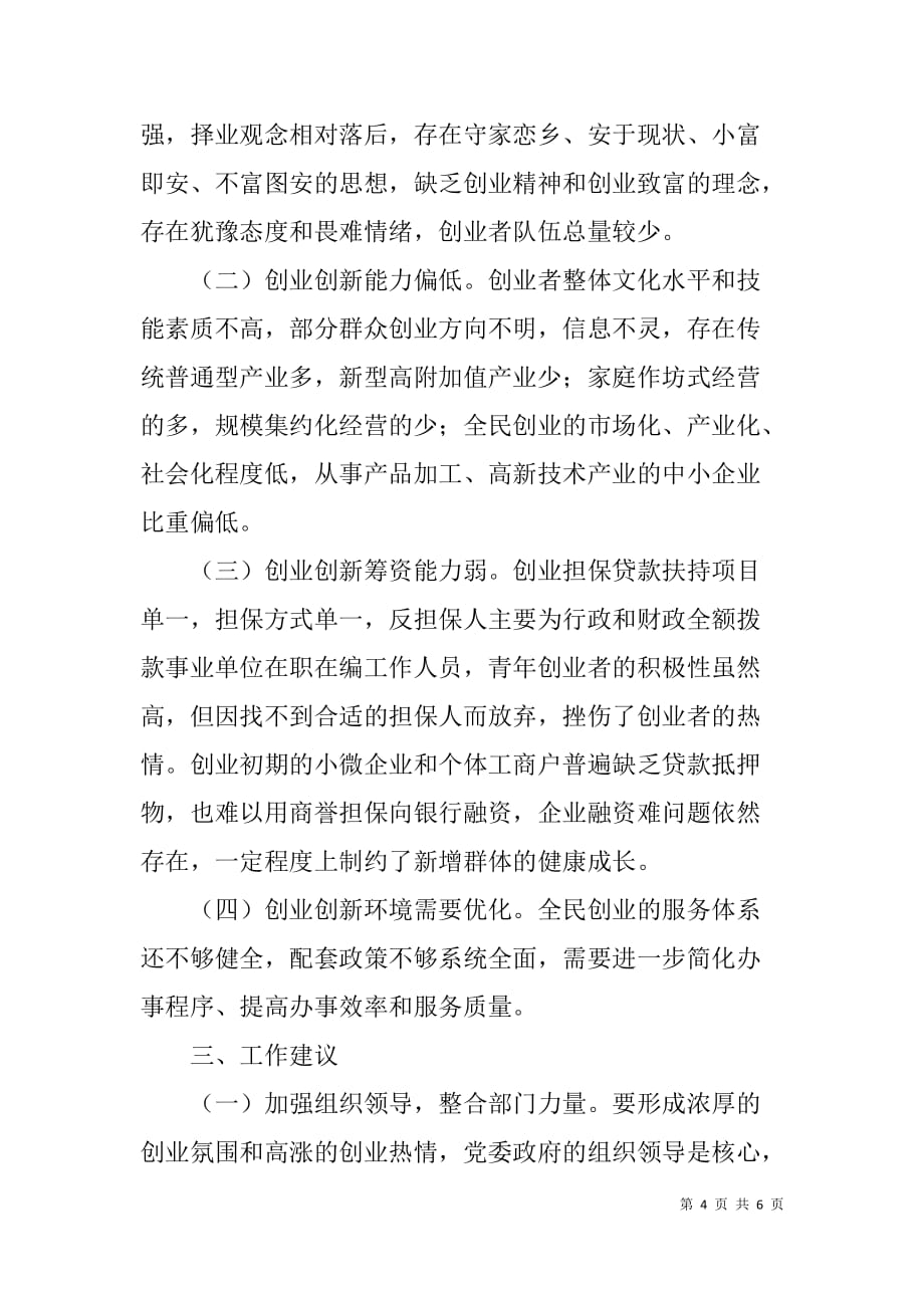 县就业局大众创业万众创新工作自查报告_第4页