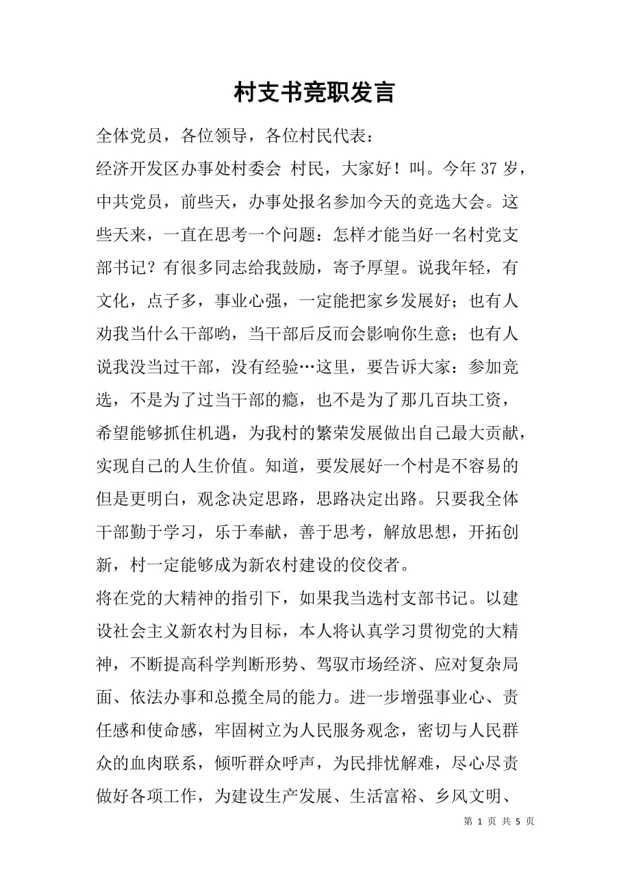 村支书竞职发言_第1页