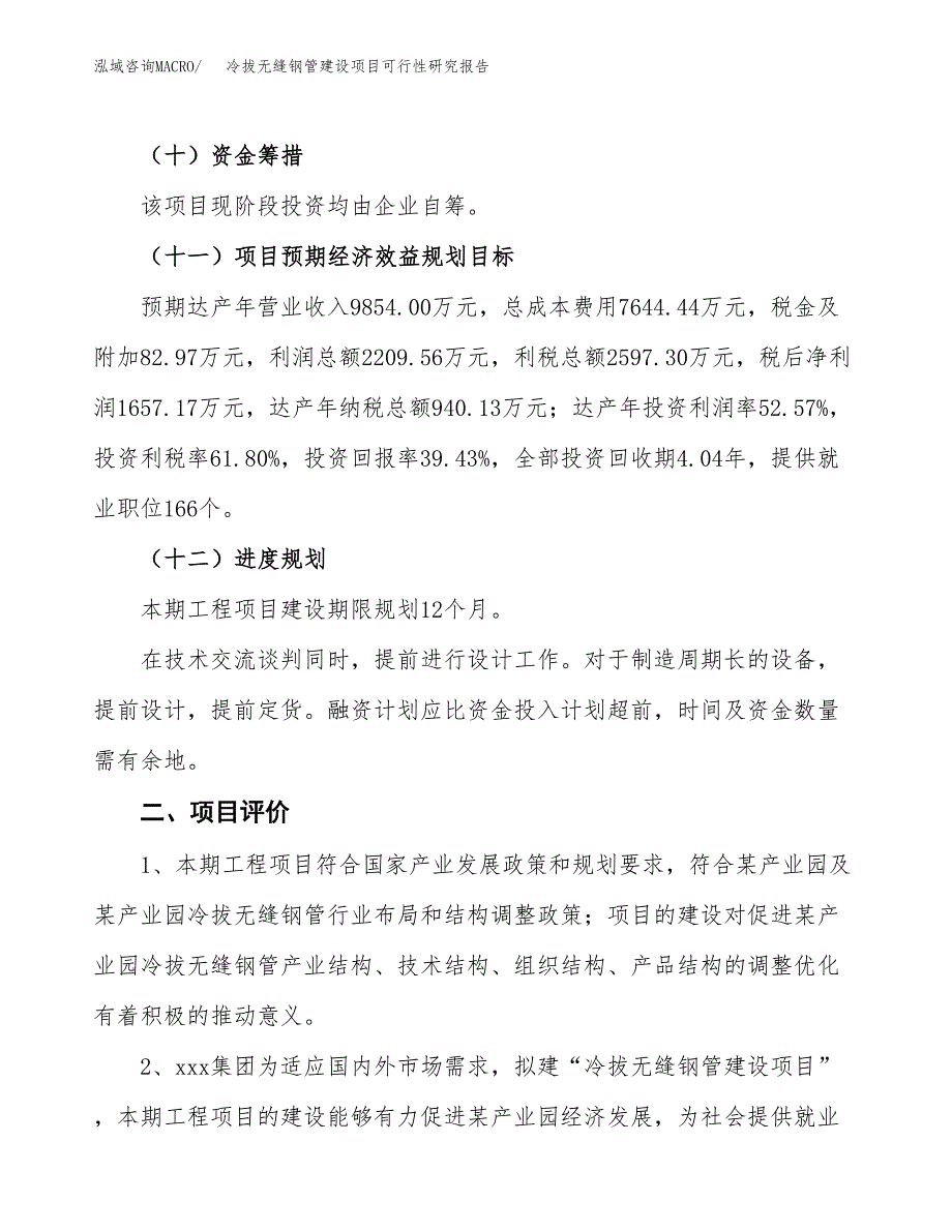 冷拔无缝钢管建设项目可行性研究报告（17亩）.docx_第4页