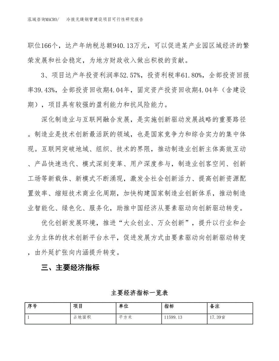 冷拔无缝钢管建设项目可行性研究报告（17亩）.docx_第5页