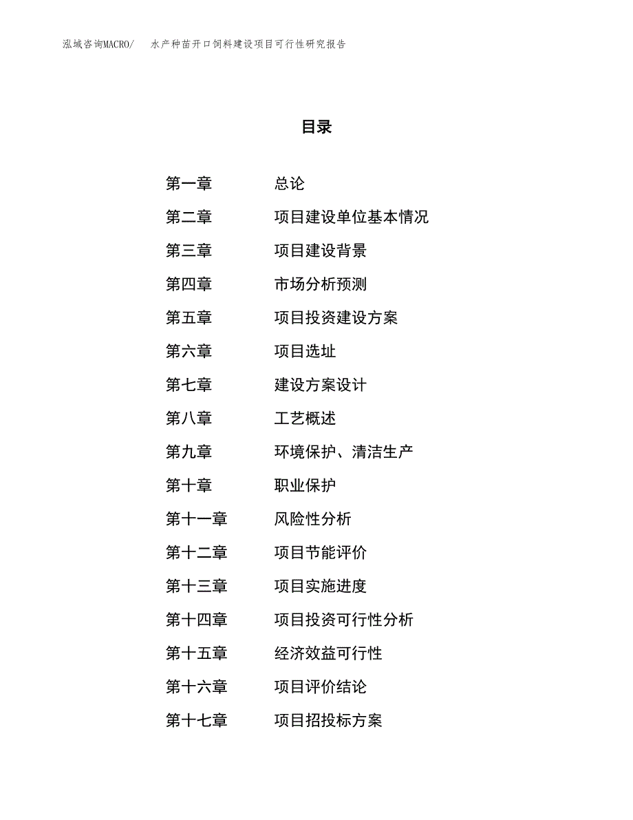 水产种苗开口饲料建设项目可行性研究报告（63亩）.docx_第1页