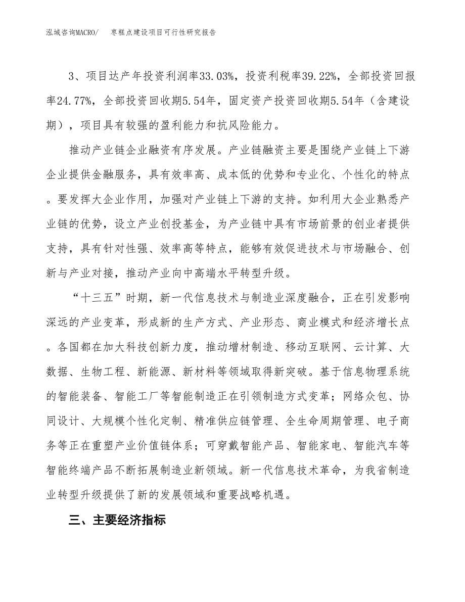 枣糕点建设项目可行性研究报告（31亩）.docx_第5页