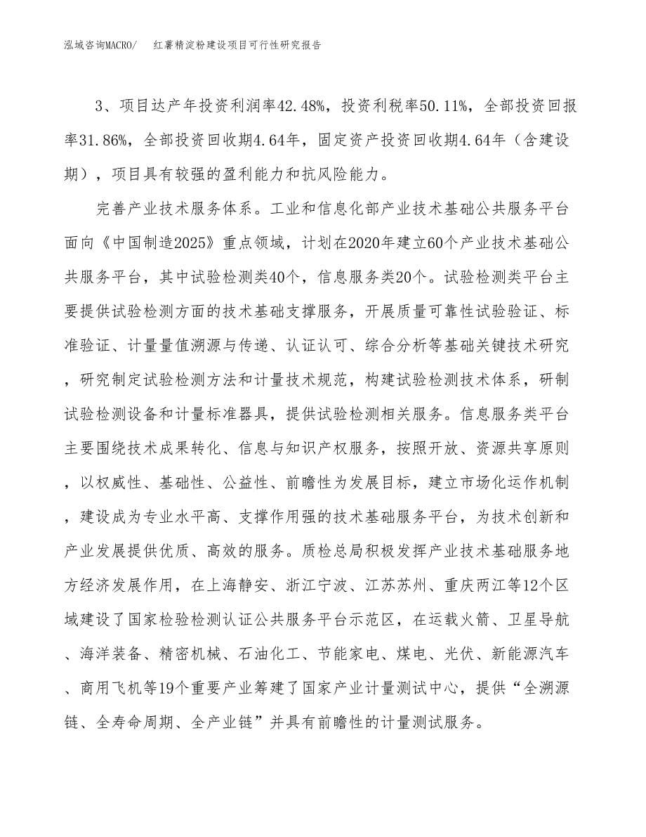 红薯精淀粉建设项目可行性研究报告（36亩）.docx_第5页