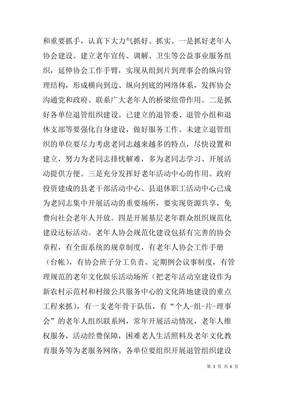 县级民政系统年老龄工作计划 _第3页