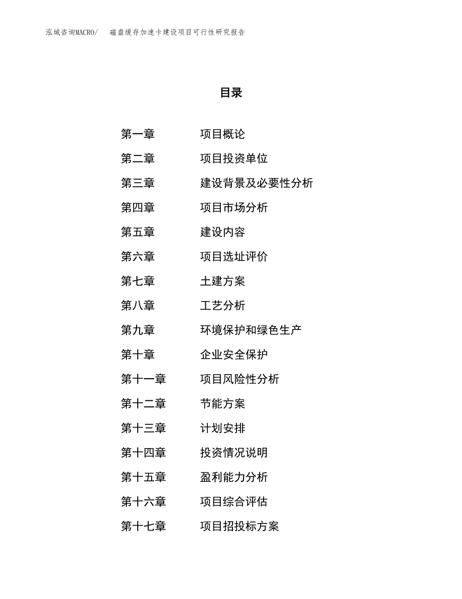 磁盘缓存加速卡建设项目可行性研究报告（60亩）.docx_第1页