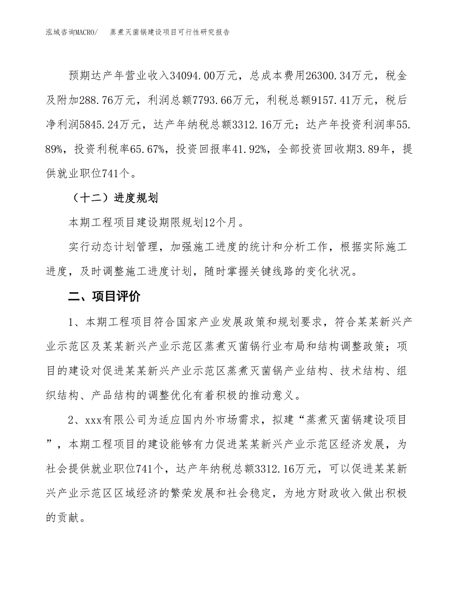 蒸煮灭菌锅建设项目可行性研究报告（60亩）.docx_第4页
