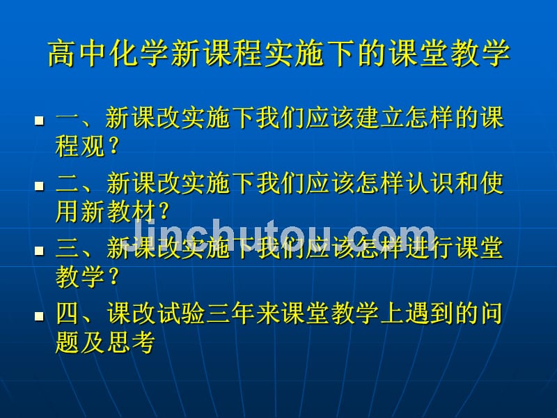 高中化学新课程实施下课堂教学山东济南外国语学校董海滨_第2页