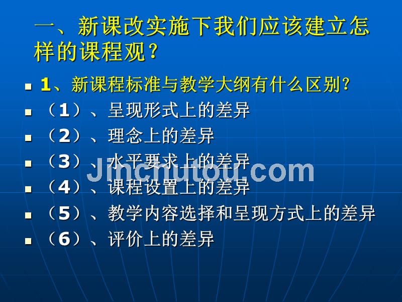 高中化学新课程实施下课堂教学山东济南外国语学校董海滨_第3页