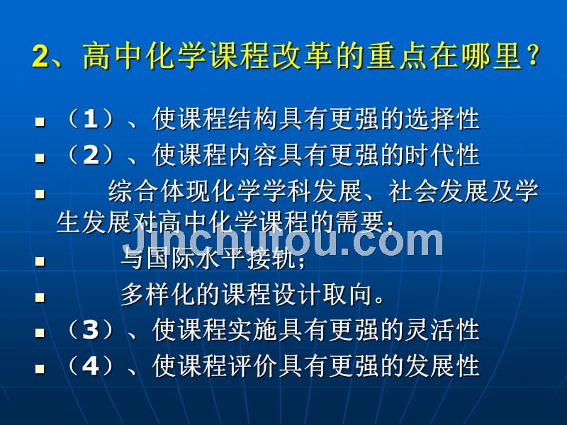 高中化学新课程实施下课堂教学山东济南外国语学校董海滨_第4页