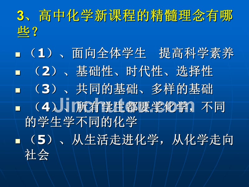 高中化学新课程实施下课堂教学山东济南外国语学校董海滨_第5页