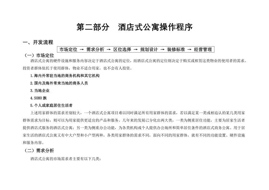 上海市酒店公寓市场分析报告_第5页