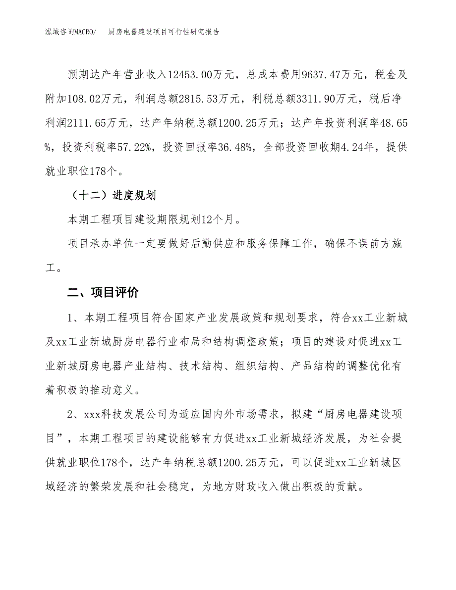 厨房电器建设项目可行性研究报告（23亩）.docx_第4页