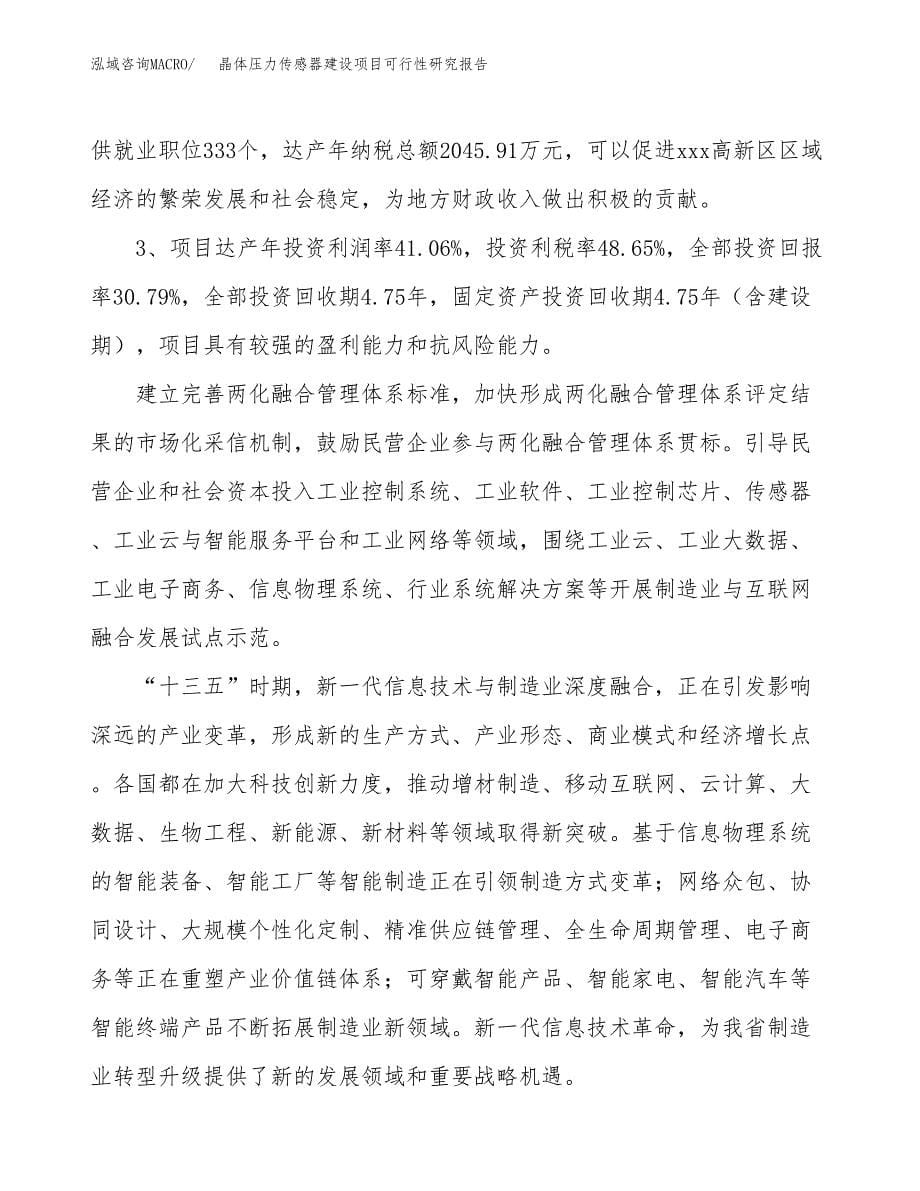 晶体压力传感器建设项目可行性研究报告（54亩）.docx_第5页