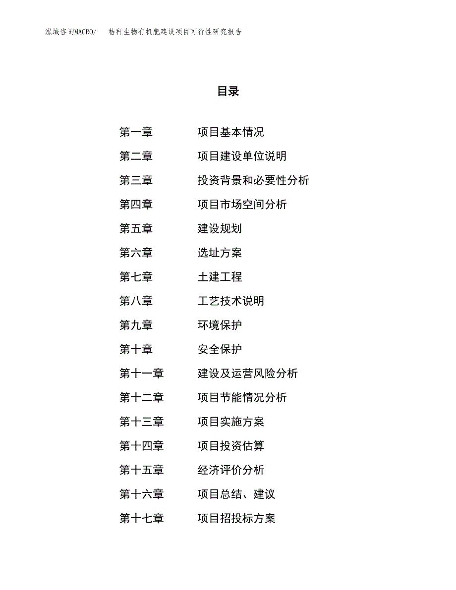 秸秆生物有机肥建设项目可行性研究报告（63亩）.docx_第1页