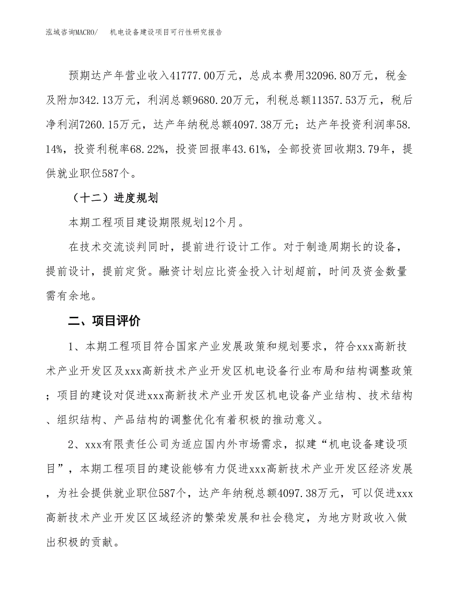 机电设备建设项目可行性研究报告（68亩）.docx_第4页