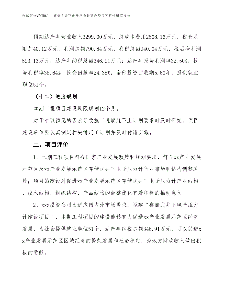 存储式井下电子压力计建设项目可行性研究报告（10亩）.docx_第4页