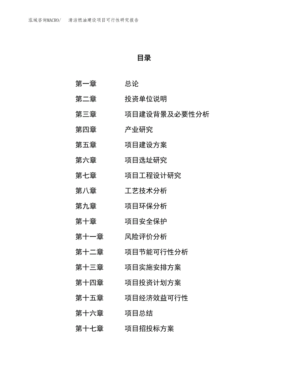 清洁燃油建设项目可行性研究报告（85亩）.docx_第1页