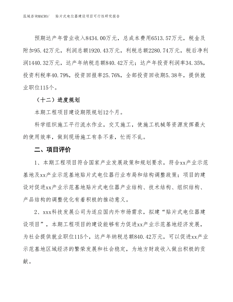 贴片式电位器建设项目可行性研究报告（24亩）.docx_第4页