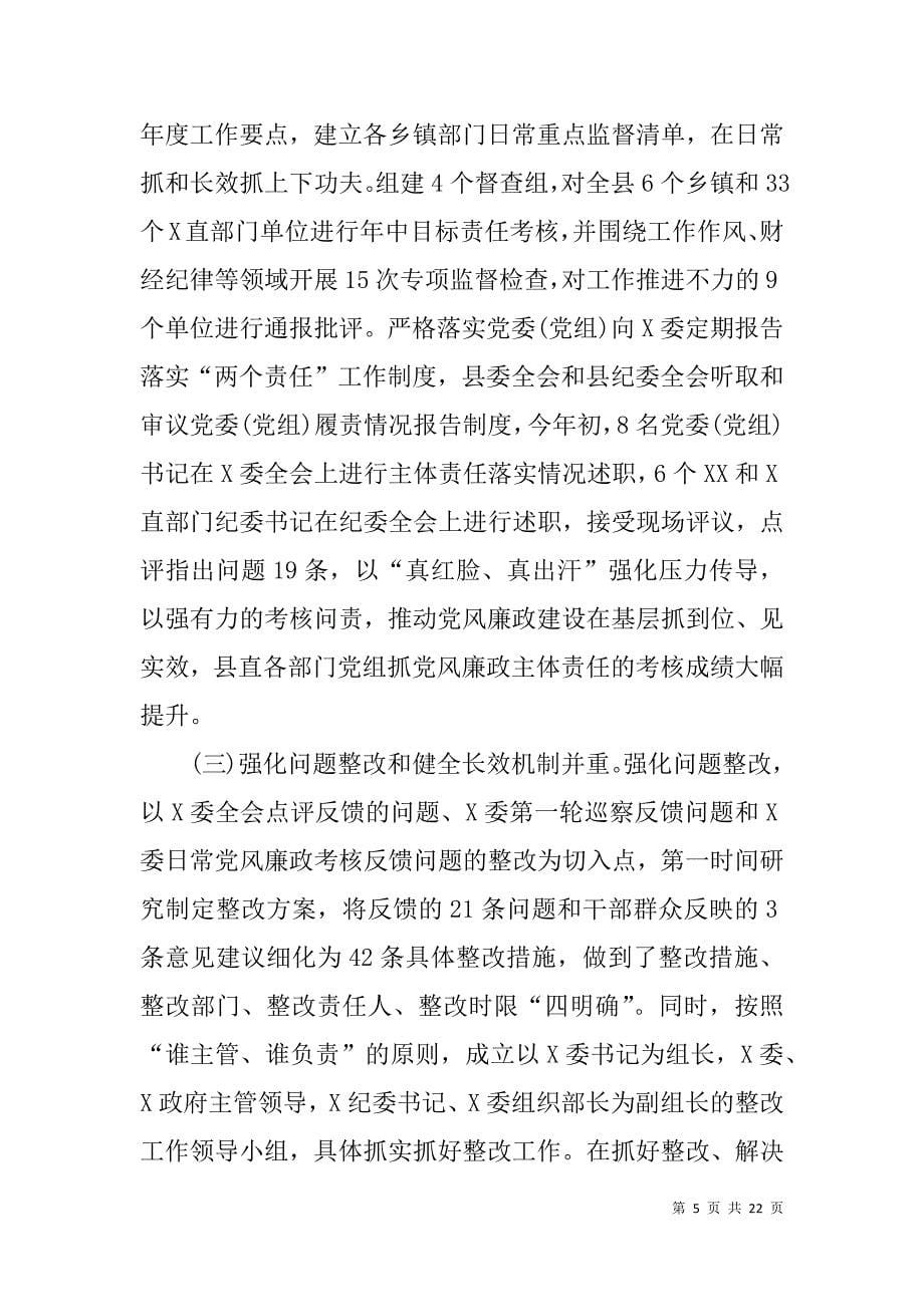 县委书记履行党风廉政建设主体责任的报告：巩固良好的政治生态_第5页