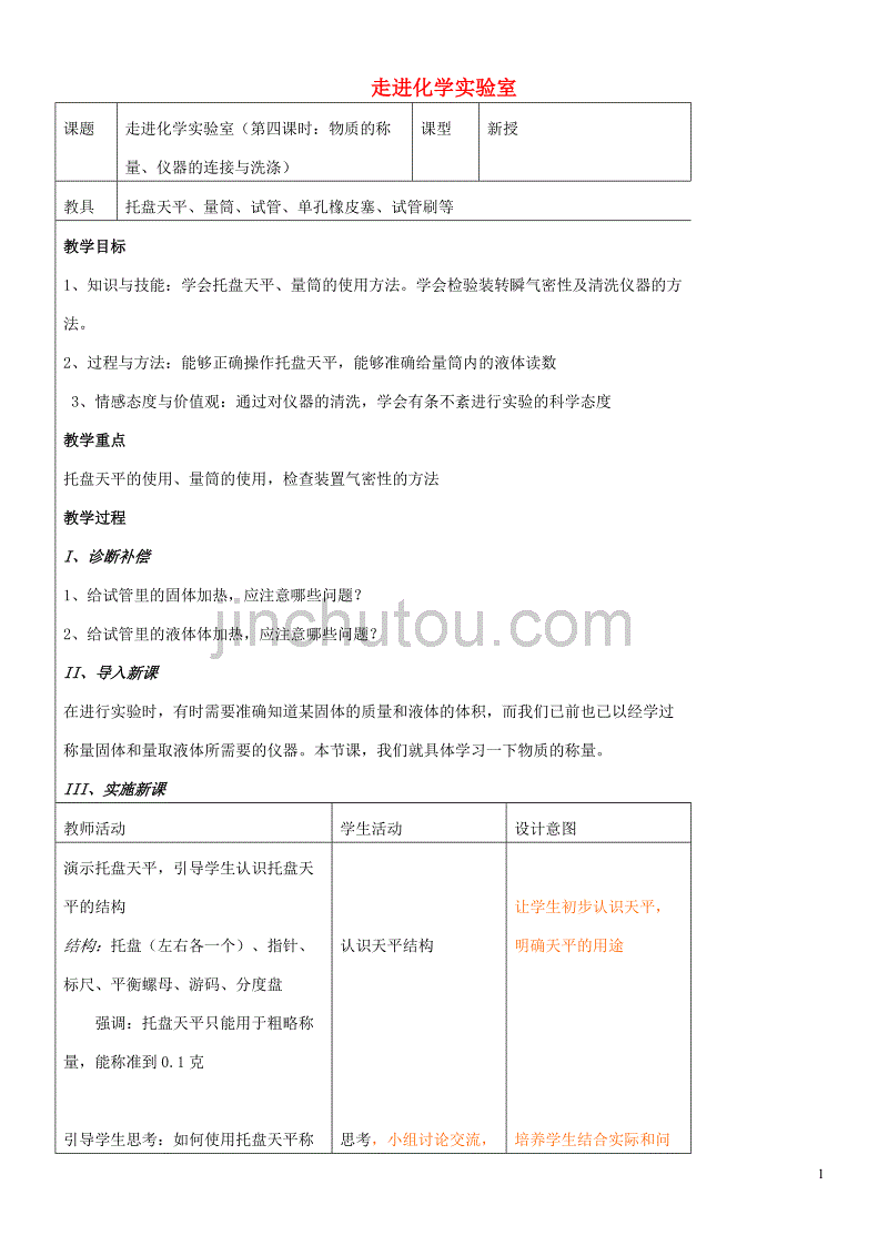 九年级化学全册 第一单元 化学改变了世界 1.3 走进化学实验室（第4课时）教案 鲁教版_第1页