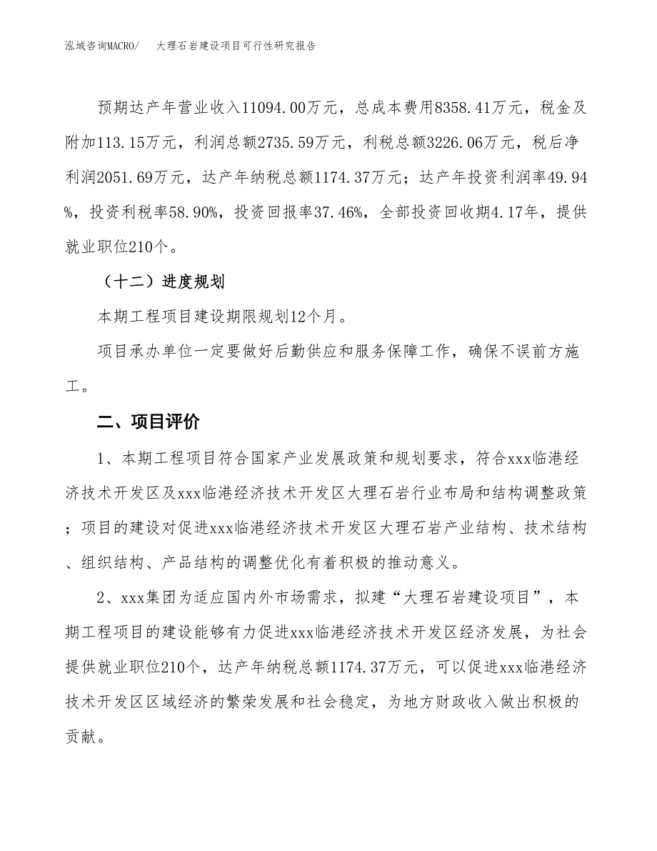 大理石岩建设项目可行性研究报告（25亩）.docx_第4页