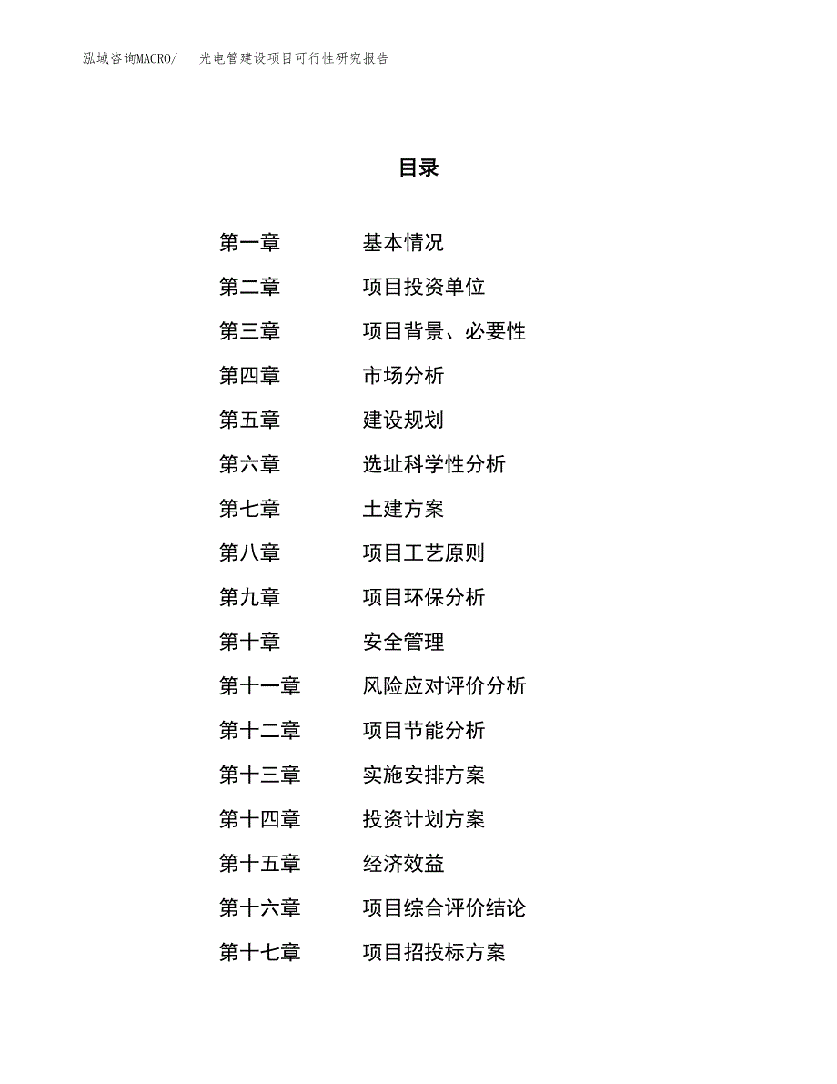 光电管建设项目可行性研究报告（16亩）.docx_第1页