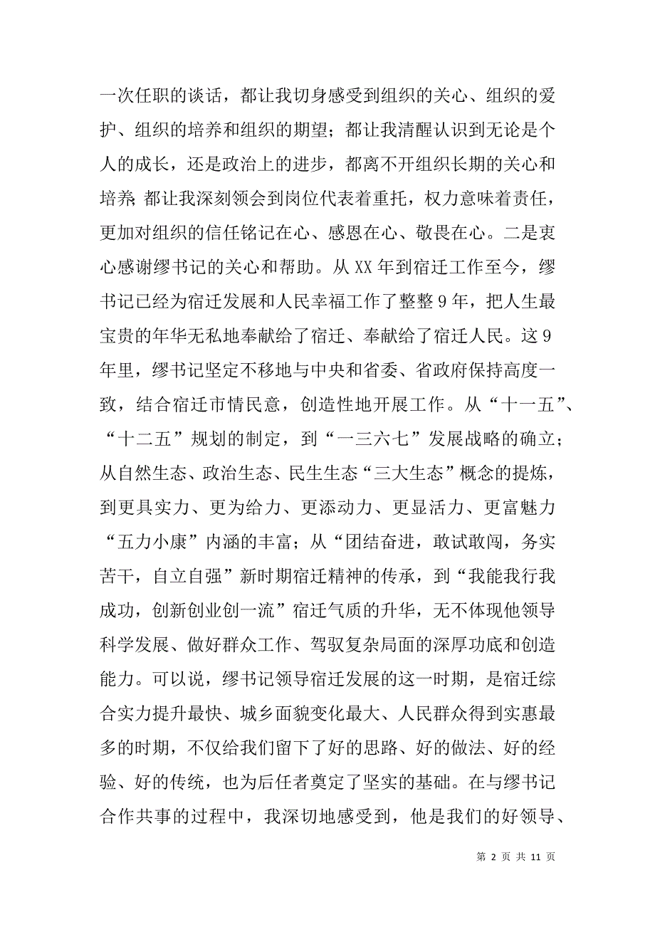 副职升正职的市委书记就职演说-带着信任和重托奋力前行_第2页