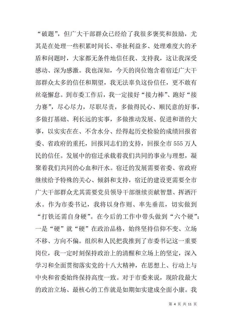 副职升正职的市委书记就职演说-带着信任和重托奋力前行_第4页