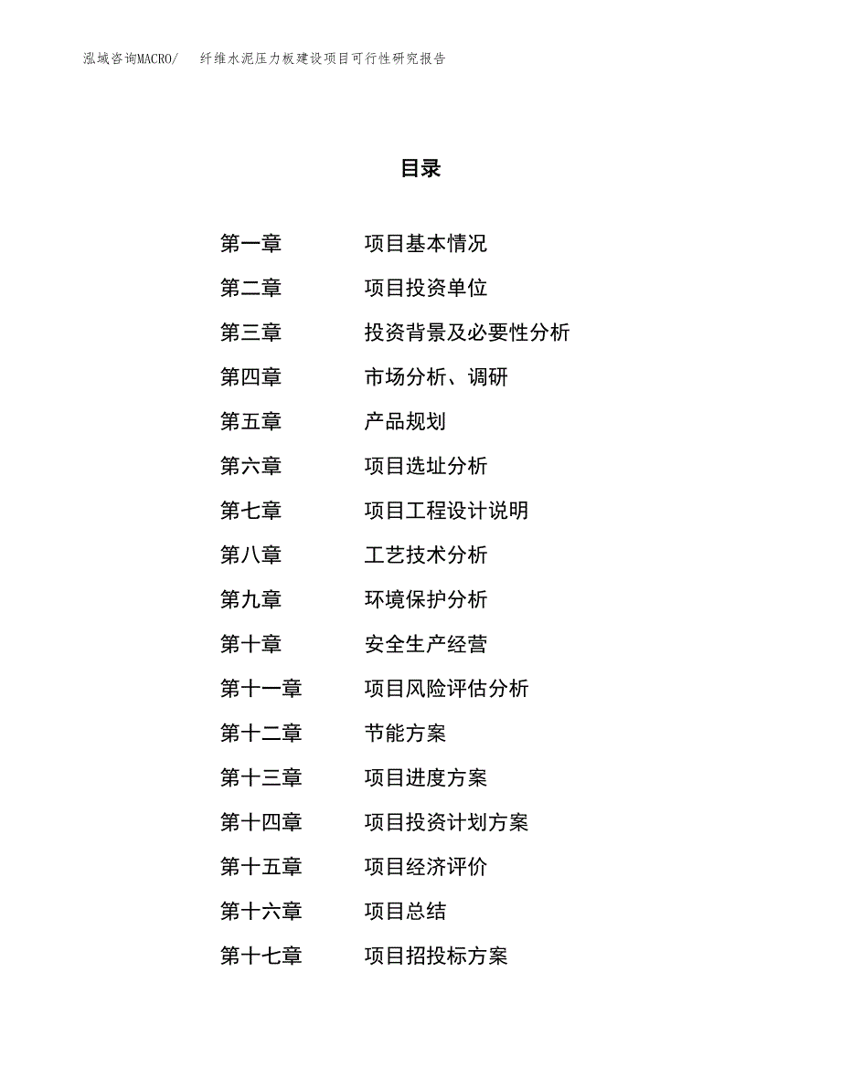 纤维水泥压力板建设项目可行性研究报告（29亩）.docx_第1页