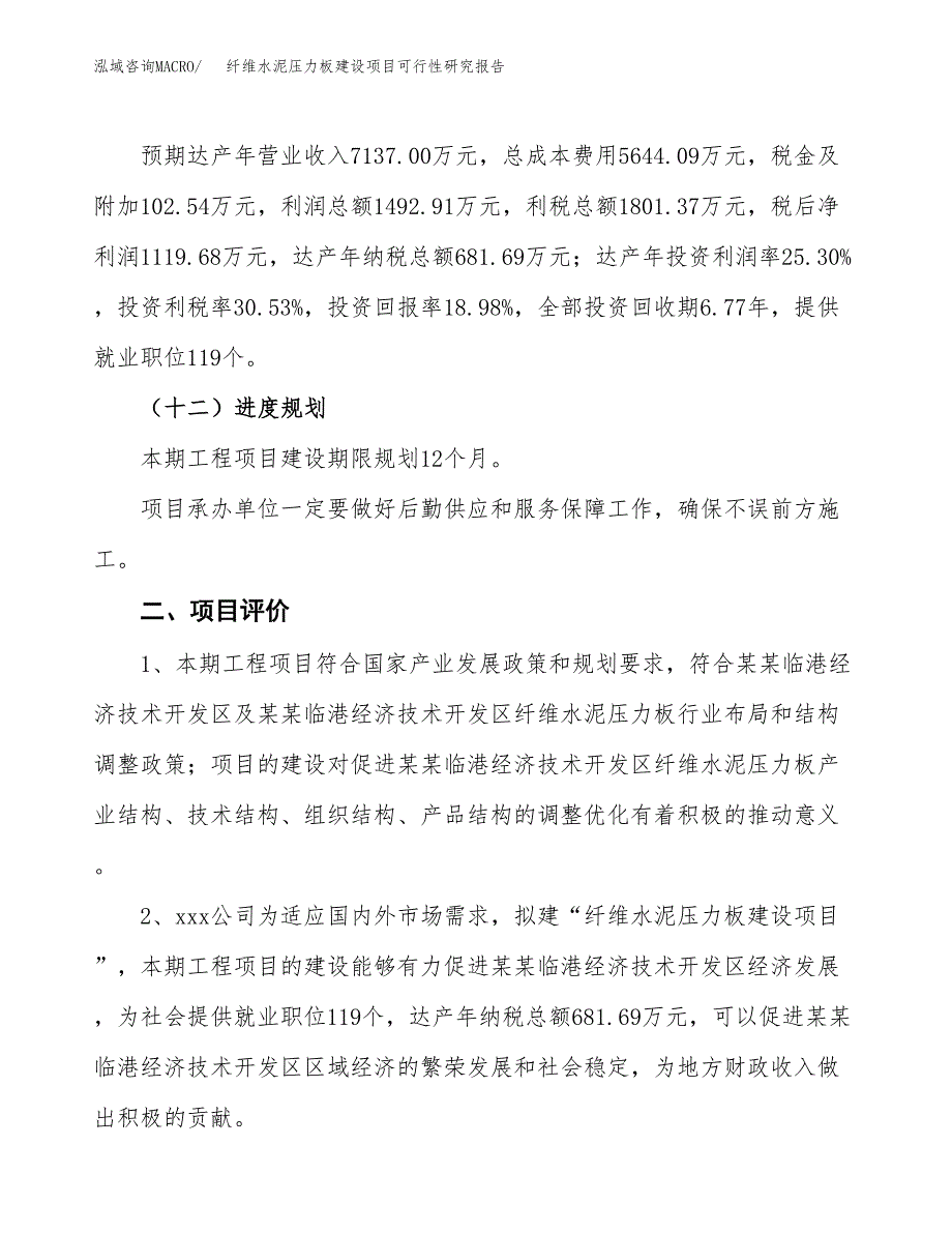 纤维水泥压力板建设项目可行性研究报告（29亩）.docx_第4页