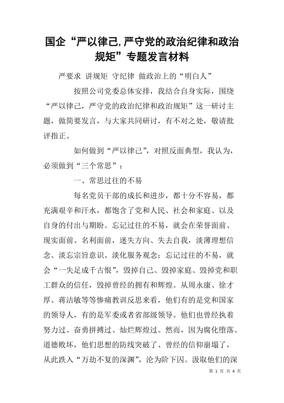 国企“严以律己,严守党的政治纪律和政治规矩”专题发言材料_第1页