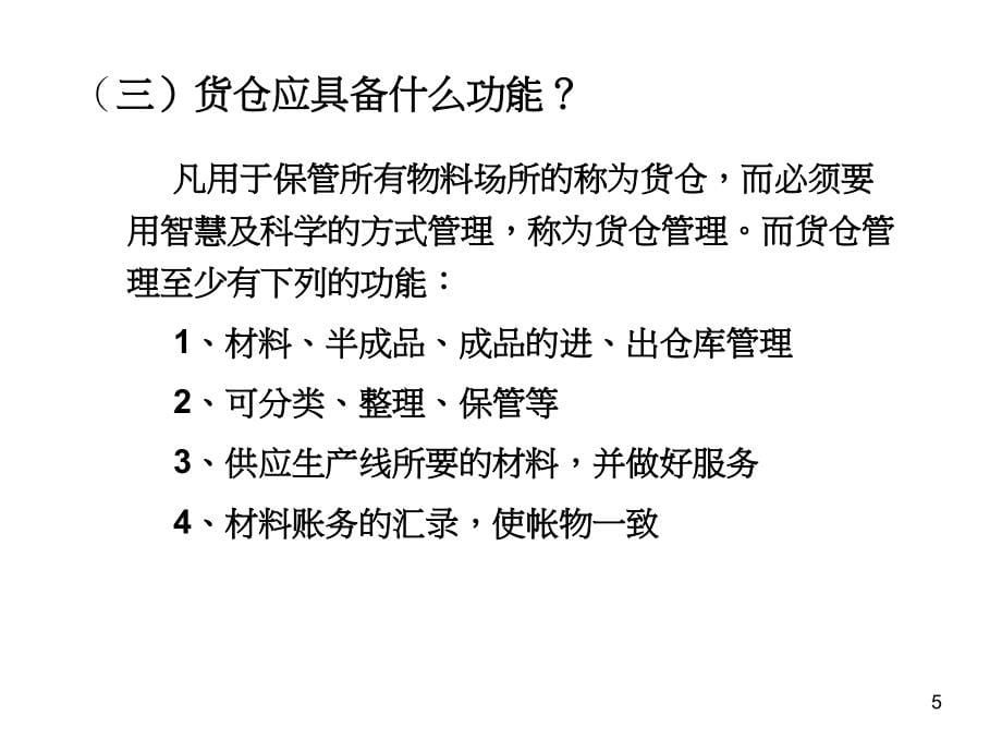 仓储管理与物料控制培训课件_第5页