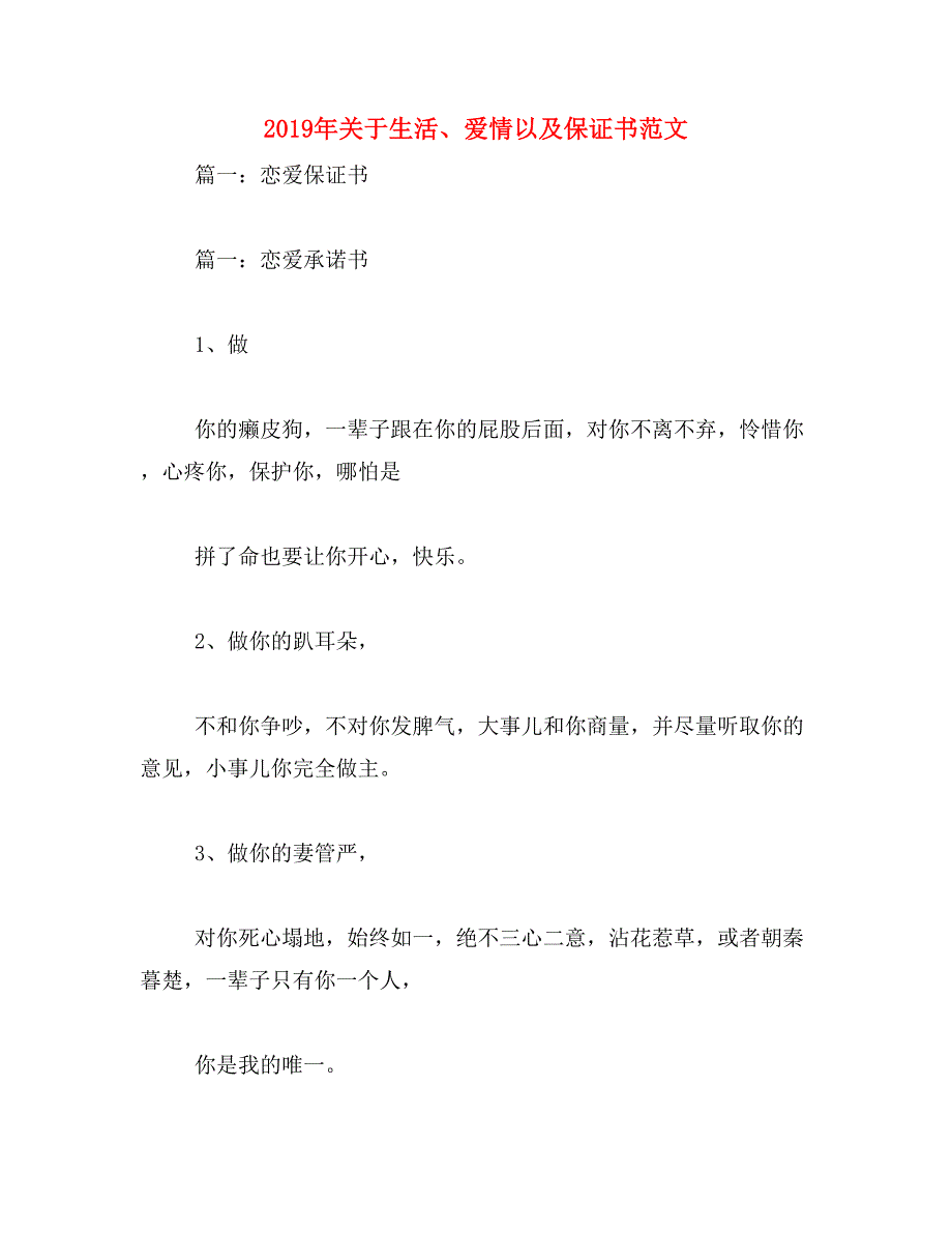 2019年关于生活、爱情以及保证书范文_第1页